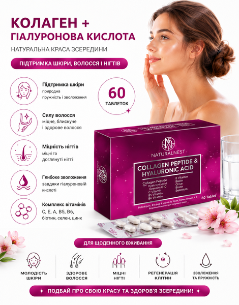 Коллаген + гиалуроновая кислота NATURALNEST, 60 таблеток, комплекс для кожи, волос и суставов Коллаген 444703 фото